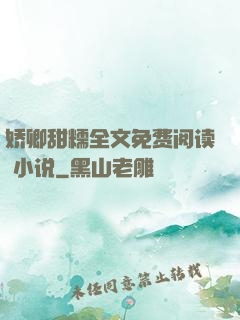 娇卿甜糯全文免费阅读 小说